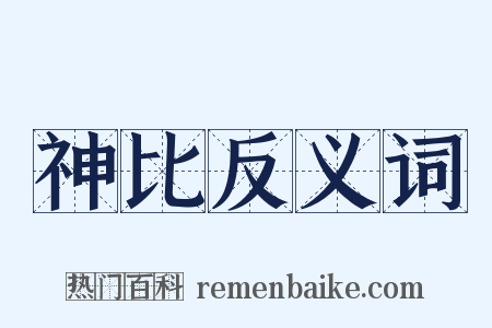 神比反义词是什么意思的图片